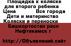 Площадка к коляске для второго ребенка. › Цена ­ 1 500 - Все города Дети и материнство » Коляски и переноски   . Башкортостан респ.,Нефтекамск г.